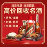 眉山烟酒回收:茅台酒,酒瓶,洋酒,名酒,冬虫夏草,老酒,眉山跃国烟酒经营部