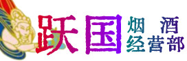 眉山烟酒回收:茅台酒,酒瓶,洋酒,名酒,冬虫夏草,老酒,眉山跃国烟酒经营部