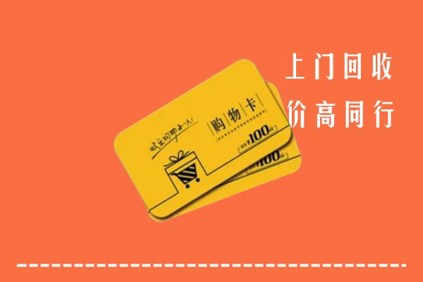 眉山回收购物卡